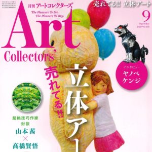 【掲載のお知らせ】アートコレクターズ9月号
